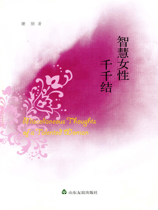 Title details for 智慧女性千千结 by 谢丽 - Available